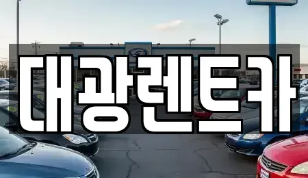 광주광역시 동구 금남로2가 장기렌트카 전문 대광렌트카