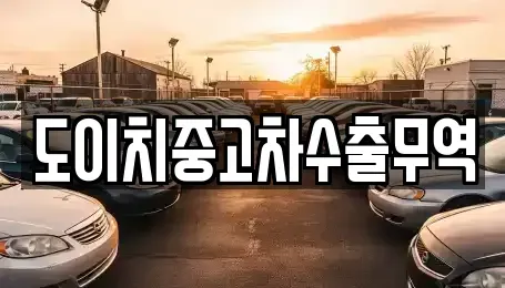 광주광역시 동구 금남로2가 중고차매매 전문 도이치중고차수출무역