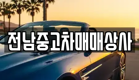 광주광역시 동구 금남로2가 중고차매매 전문 전남중고차매매상사