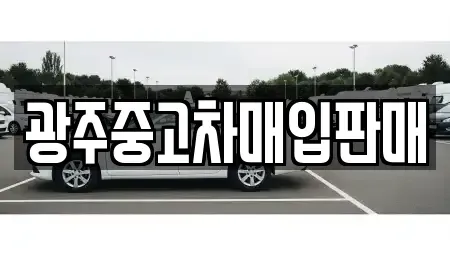 광주광역시 동구 금남로2가 중고차매입 전문 광주중고차매입판매