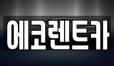 광주광역시 동구 용연동 렌트카 전문 에코렌트카