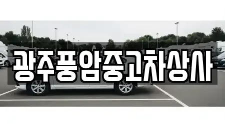 광주광역시 동구 용연동 장기렌트카,중고차,렌트카,단기렌트카,중고차매입,중고차매매