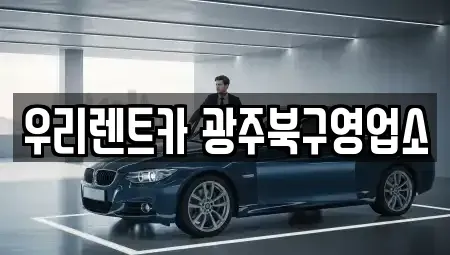 광주광역시 북구 두암동 단기렌트카 전문 우리렌트카 광주북구영업소