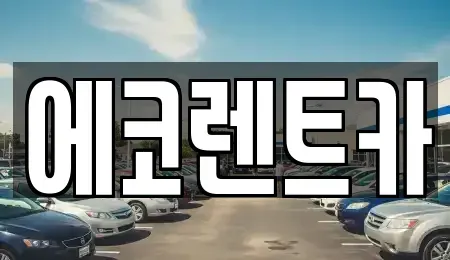 광주광역시 북구 두암동 렌트카 전문 에코렌트카