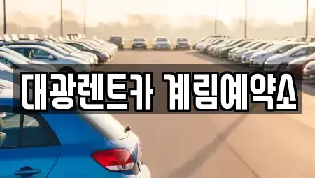 광주광역시 북구 두암동 장기렌트카 전문 대광렌트카 계림예약소