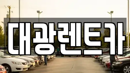 광주광역시 북구 두암동 장기렌트카 전문 대광렌트카