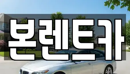 광주광역시 북구 두암동 장기렌트카 전문 본렌트카
