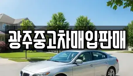 광주광역시 북구 두암동 중고차매입 전문 광주중고차매입판매