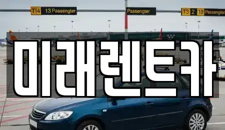 광주광역시 서구 농성동 렌트카 전문 미래렌트카