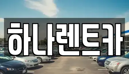 광주광역시 서구 농성동 렌트카 전문 하나렌트카