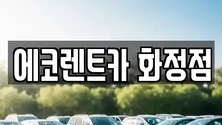 광주광역시 서구 농성동 장기렌트카 전문 에코렌트카 화정점