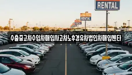 광주광역시 서구 농성동 중고차매입 전문 수출중고차수입차매입사고차노후경유차법인차매입센타