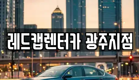 광주광역시 서구 세하동 렌트카 전문 레드캡렌터카 광주지점