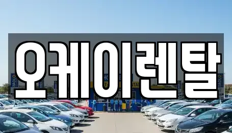 광주광역시 서구 세하동 렌트카 전문 오케이렌탈