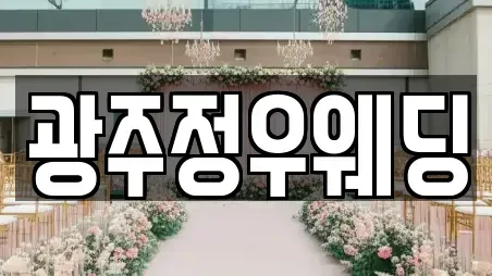 광주정우웨딩
