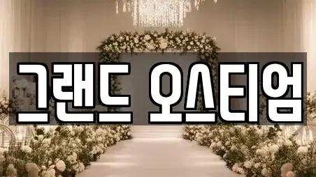 그랜드 오스티엄