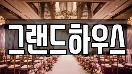 그랜드하우스
