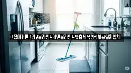 그집에커튼그리고블라인드커텐블라인드맞춤제작견적시공설치업체