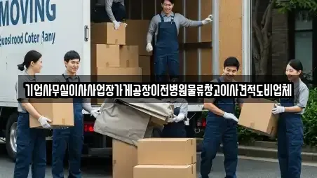 기업사무실이사사업장가게공장이전병원물류창고이사견적도비업체