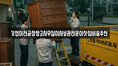 기업이전공장창고사무실이사보관전문이삿짐비용추천