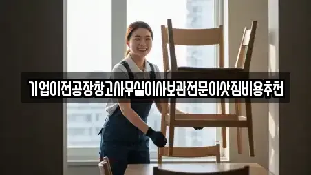 기업이전공장창고사무실이사보관전문이삿짐비용추천