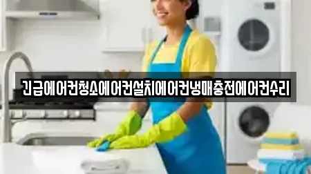 긴급에어컨청소에어컨설치에어컨냉매충전에어컨수리