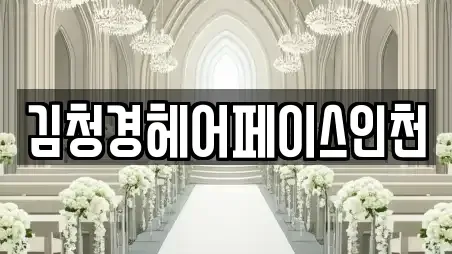 김청경헤어페이스인천
