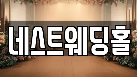 네스트웨딩홀