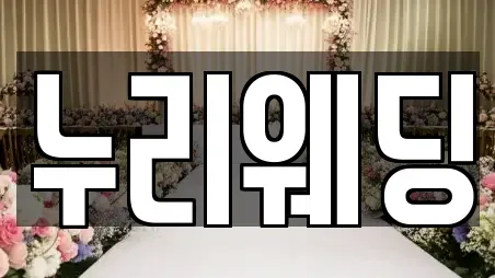 누리웨딩