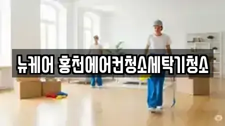 뉴케어 홍천에어컨청소세탁기청소