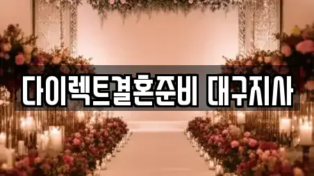 다이렉트결혼준비 대구지사