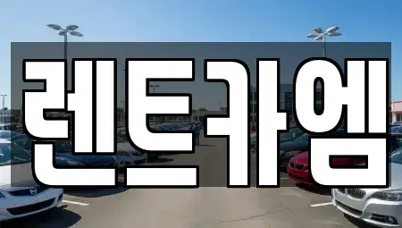 대구 달성군 현풍읍 렌트카 전문 렌트카엠