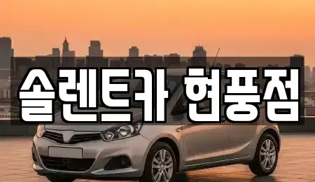 대구 달성군 현풍읍 렌트카,단기렌트카,장기렌트카,중고차,중고차매매,중고차매입