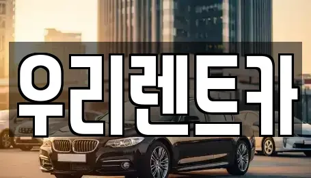 대구 달성군 현풍읍 렌트카 전문 우리렌트카