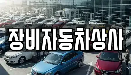 대구 달성군 현풍읍 중고차매매 전문 장비자동차상사
