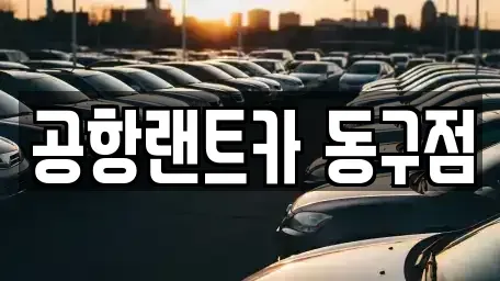 대구 동구 부동 렌트카 전문 공항랜트카 동구점
