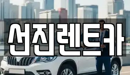 대구 동구 부동 렌트카 전문 선진렌트카