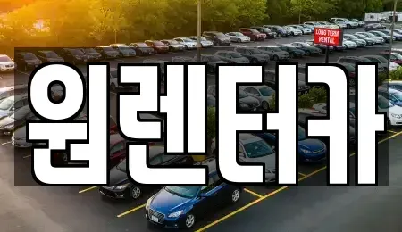 대구 동구 부동 렌트카 전문 원렌터카