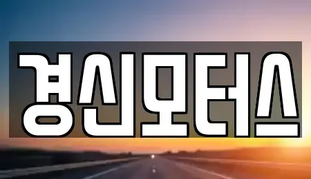 대구 동구 부동 중고차매매 전문 경신모터스