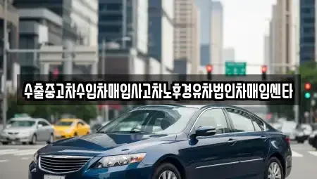 대구 동구 부동 중고차매매 전문 수출중고차수입차매입사고차노후경유차법인차매입센타