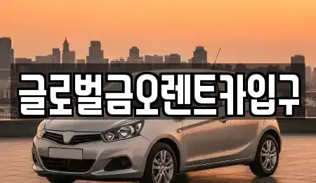 대구 동구 불로동 렌트카 전문 글로벌금오렌트카입구