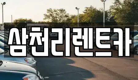 대구 동구 불로동 렌트카 전문 삼천리렌트카