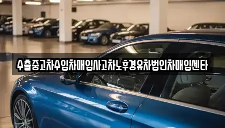 대구 동구 불로동 중고차 전문 수출중고차수입차매입사고차노후경유차법인차매입센타