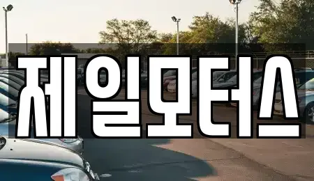 대구 동구 불로동 중고차 전문 제일모터스