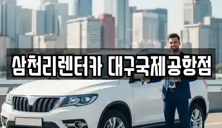 대구 동구 입석동 렌트카 전문 삼천리렌터카 대구국제공항점