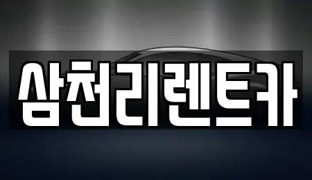 대구 동구 입석동 렌트카 전문 삼천리렌트카