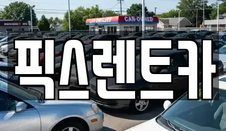 대구 동구 입석동 렌트카,단기렌트카,장기렌트카,중고차,중고차매매,중고차매입
