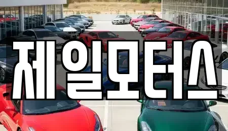 대구 동구 입석동 중고차 전문 제일모터스