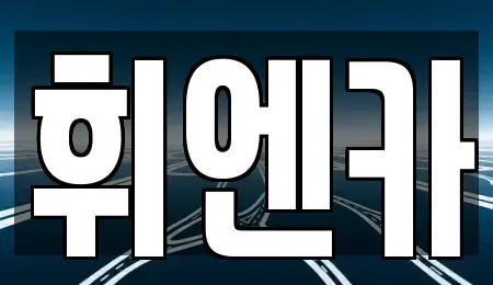 대구 동구 입석동 중고차 전문 휘엔카