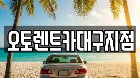대구 북구 노원동1가 렌트카 전문 오토렌트카대구지점